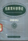 元教育科学导论-关于教育科学研究的理论和方法 封面