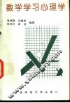 数学学习心理学 封面