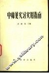 中师见实习实用指南 封面