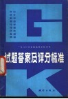 1980年全国高等学校统考试题答案及评分标准 封面
