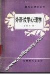 外语教学心理学 封面