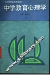 中学教育心理学 封面