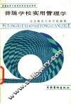 普通学校实用管理学 封面