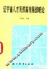 辽宁省人才及教育发展战略论 封面