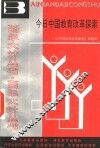 今日中国教育改革探索 封面