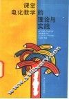 课堂电化教学的理论与实践 封面