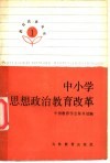 中小学思想政治教育改革 封面