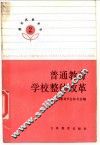 普通教育学校整体改革 封面