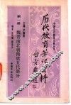 历代教育笔记资料  第1册  魏晋南北朝隋唐五代部分 封面