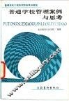 普通学校管理案例与思考 封面