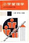 小学管理学 封面