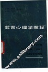 教育心理学教程 封面
