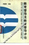 教育督导及教育督导评估 封面
