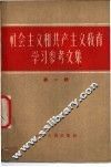 社会主义和共产主义教育学习参考文集  第1辑 封面