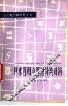 算术四则应用题分类讲演 封面