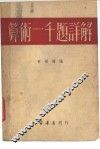 算术一千题详解 封面