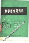 数学综合题选解 封面