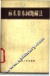 算术基本问题解法 封面
