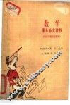 数学课外补充读物  供八年级学生阅读 封面
