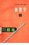 新数学习题集  1 封面