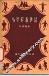 小学算术讲话 封面
