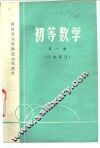 初等数学  第1册  代数部分 封面