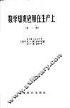 数学知识应用在生产上  第1辑 封面