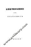 全国高考数学试题解答  1980 封面