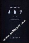 高等学校教学用书  动物学  上 封面