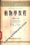 动物学教程 下 第2分册