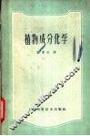 植物成分化学 封面