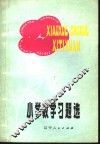 小学数学习题选 封面