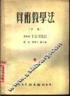 算术教学法  下 封面