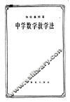中学数学教学法 封面