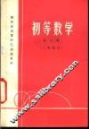 初等数学  第2册  三角部分 封面