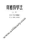 算术教学法 封面