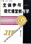 主体参与  现代课堂教与学 封面