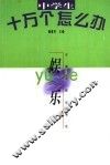 中学生十万个怎么办  娱乐 封面