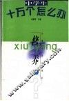 中学生十万个怎么办  修养  下 封面