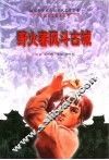 野火春风斗古城 封面