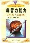 非智力能力培养与训练 封面