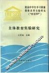 主体教育实验研究 封面