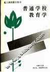 普通学校教育学 封面