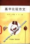 高中比较作文 封面