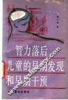 智力落后儿童的早期发现和早期干预 封面