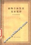植物个体发育基本规律 封面
