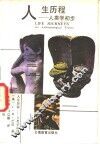 人生历程  人类学初步 封面