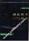 理论算术导论 封面