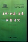 主体·创造·发展实验研究 封面