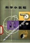 科学小实验  化学  2 封面